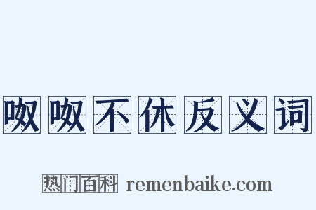 呶呶不休反义词是什么意思的图片